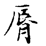 Located 脣