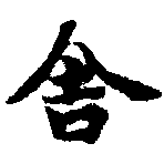 舍 위치 확인됨