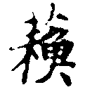 已定位蘇