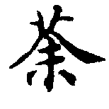 荼，已得其位