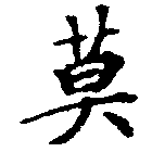 Located 莫