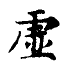 㐌定位虛