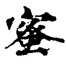 已定位蜜