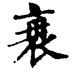 Located 衰
