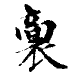 Đã định vị 裔