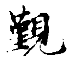 Located 覲