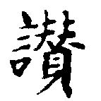 位置定マレル讚