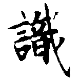 㐌定位識