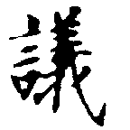 議，已得其位