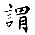 已定位謂