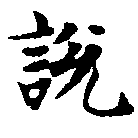 說の位置
