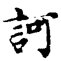 已定位訶