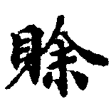 Đã định vị 賒