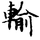 輸の位置