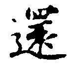還の位置