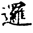Đã định vị 邏