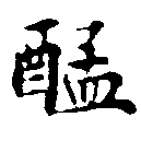 醯 위치 확인됨