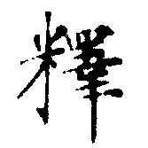 㐌定位釋