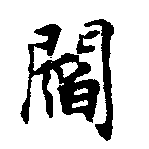閻の位置