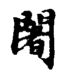 Located 闍