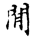 Located 閒