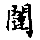 闥 위치 확인됨