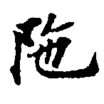 Located 陀