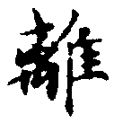 㐌定位離