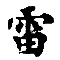 Located 雷