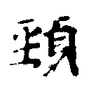 㐌定位頸