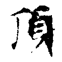 已定位頂