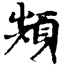 頻の位置