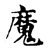 㐌定位魔