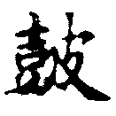 Located 鼓