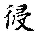 Đã định vị 侵