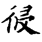 Đã định vị 侵