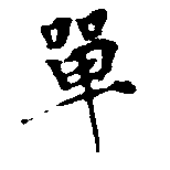 Đã định vị 單