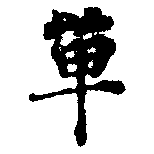 Đã định vị 單