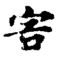 Đã định vị 害