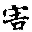 Đã định vị 害