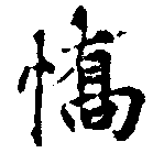 Đã định vị 驕
