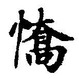 Đã định vị 驕