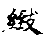 已定位緻