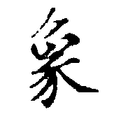 象，已得其位