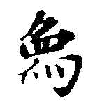 象，已得其位