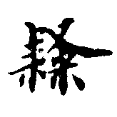 隸 위치 확인됨