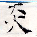 㐌定位炎