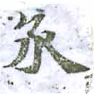 丞，已得其位