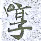 已定位享