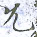 允 위치 확인됨